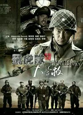 电影：飞虎队大营救
