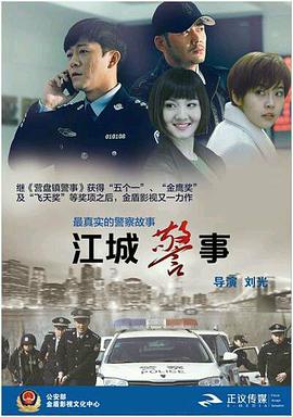 电影:江城警事