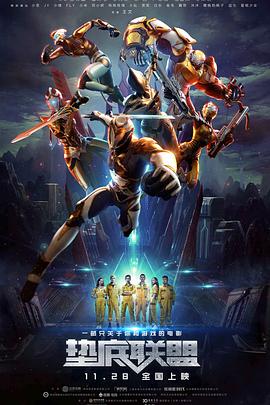 电影：垫底联盟