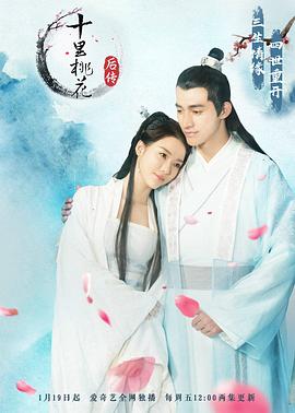 电影：十里桃花后传