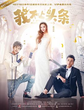 电影:我不上头条