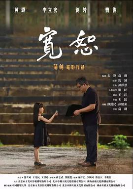 电影:宽恕