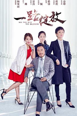 电影:一路绽放