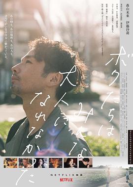 电影：我们都无法成为大人