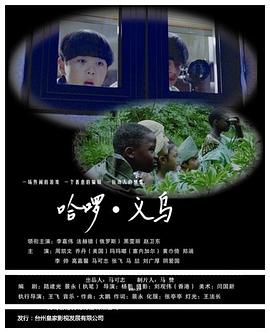 电影：哈啰义乌