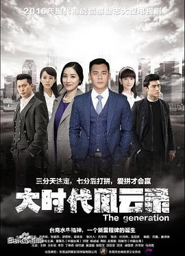 电影：大时代风云录