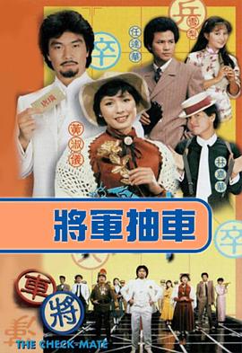 电影：将军抽车国语版