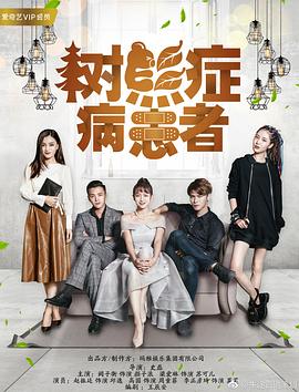 电影：树熊症病患者