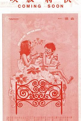 电影:床上的故事