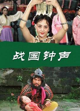 电影：战国钟声