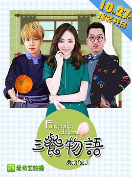 电影：三餐物语