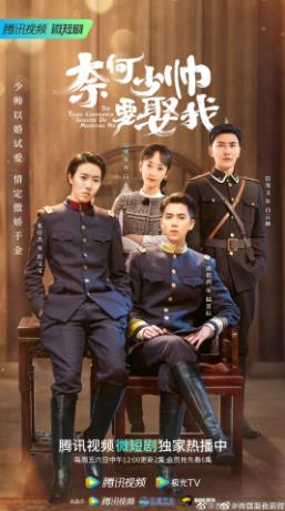 电影：奈何少帅要娶我