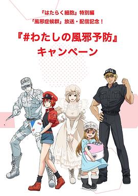 电影:工作细胞特别篇:感冒