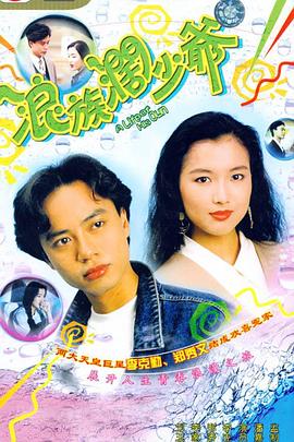 电影：浪族阔少爷国语版