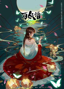 电影:百妖谱第二季