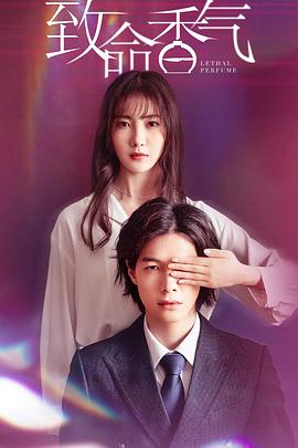 电影:致命香气