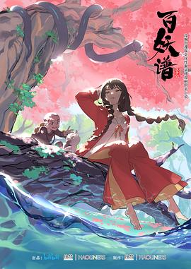 电影：百妖谱第一季