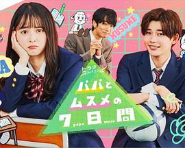 电影：父女七日变