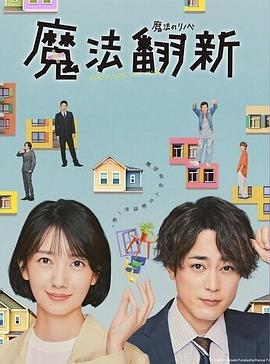 电影：魔法翻新