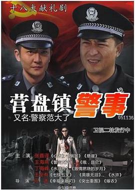 电影：营盘镇警事