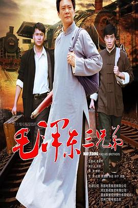 电影:毛泽东三兄弟