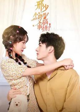 电影：邢少，小助理又搞事情了