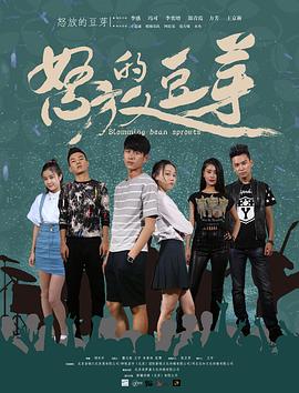 电影:怒放的豆芽