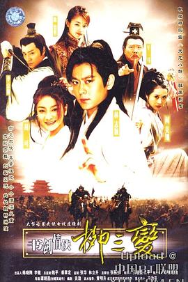 电影：书剑情侠柳三变
