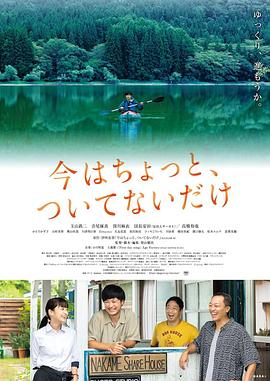 电影：只是现在有点不走运