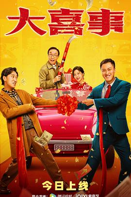 电影：大喜事