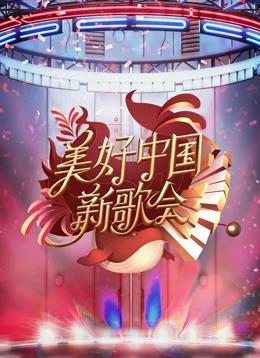 电影：2023美好中国新歌会