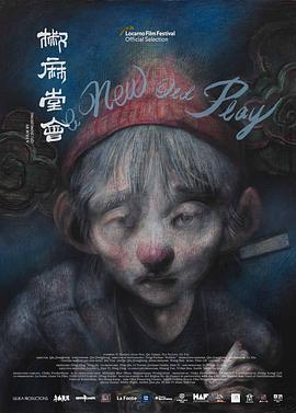 电影：椒麻堂会