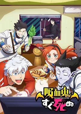 电影：吸血鬼马上死