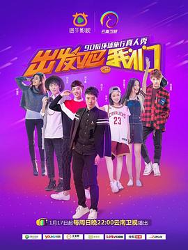 电影：出发吧我们第一季