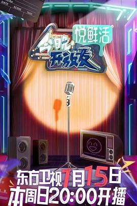 电影：今晚开放麦