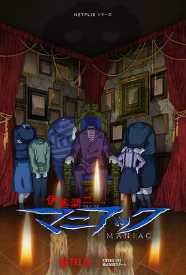 电影：伊藤润二狂热：日本恐怖故事