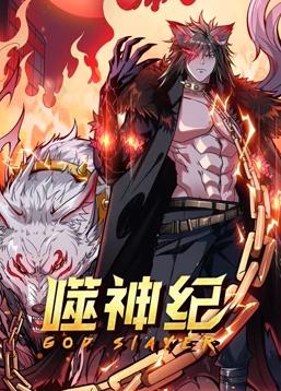 电影:噬神纪动态漫画