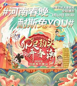 电影：2023河南卫视春节晚会