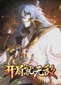 电影：开局就无敌动态漫画