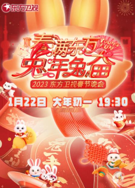 电影：2023年东方卫视春节联欢晚会