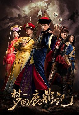 电影:梦回鹿鼎记