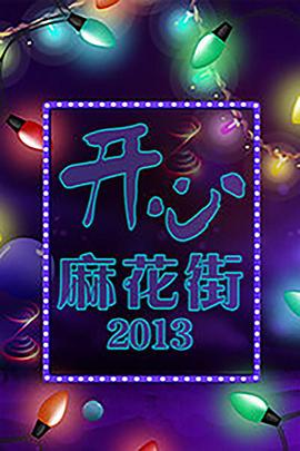 电影：开心麻花街