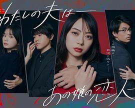 电影:我的老公是她的恋人