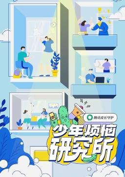 电影：少年烦恼研究所