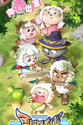 电影:喜羊羊与灰太狼之勇闯四季城