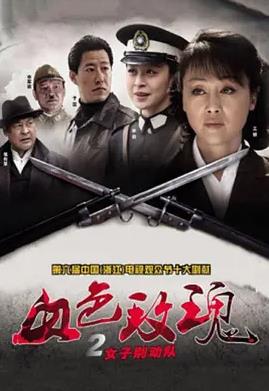 电影：血色玫瑰2之女子别动队