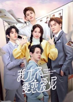 电影：我才不要恋爱呢