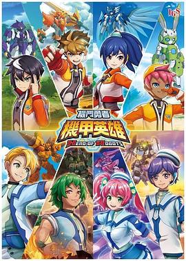 电影：机甲英雄机斗勇者