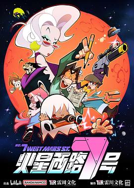 电影：火星西路7号