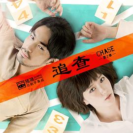 电影：追查第二章